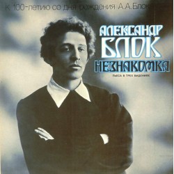 Пластинка Незнакомка Александр Блок. Пьеса в трех видениях (2 LP)